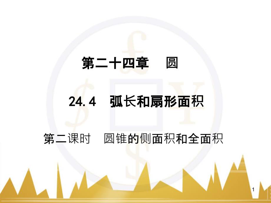 九年级语文上册 第一单元 毛主席诗词真迹欣赏课件 （新版）新人教版 (90)_第1页