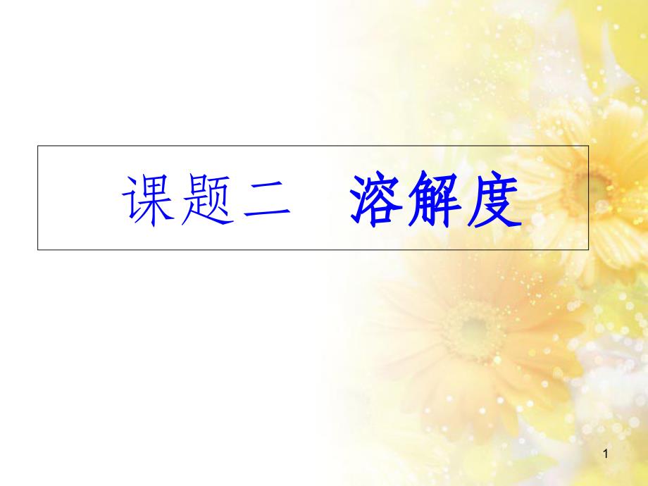 九年级语文下册 第一单元 1 家课件 语文版 (1202)_第1页