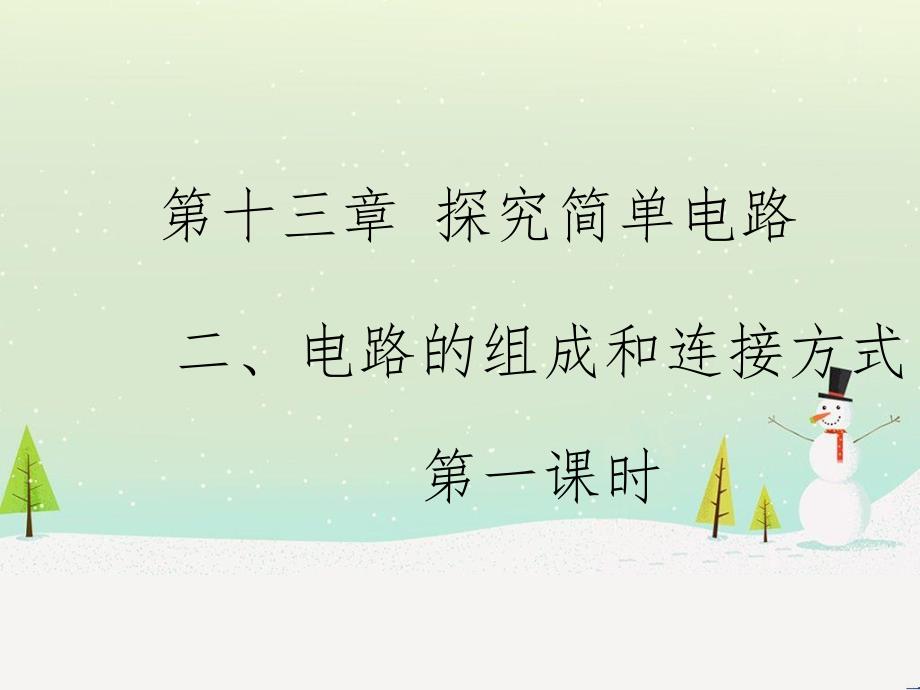 九年级物理上册 13.2《电路的组成和连接方式》第一课时教学课件 （新版）粤教沪版_第1页