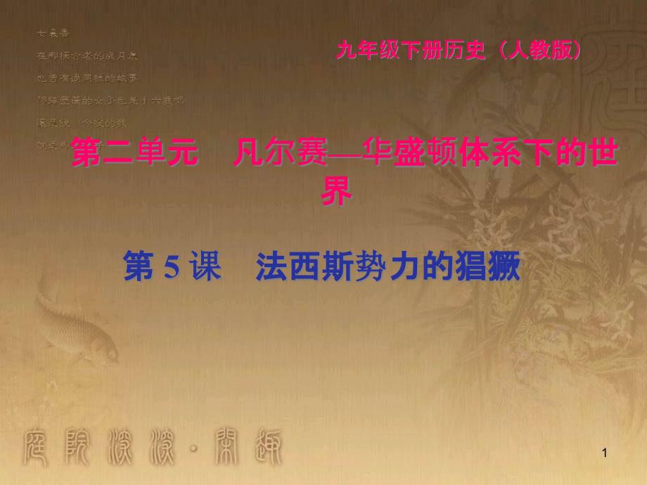 九年级历史下册 第二单元 凡尔赛—华盛顿体系下的世界 第5课 法西斯势力的猖獗闯关习题课件 新人教版_第1页