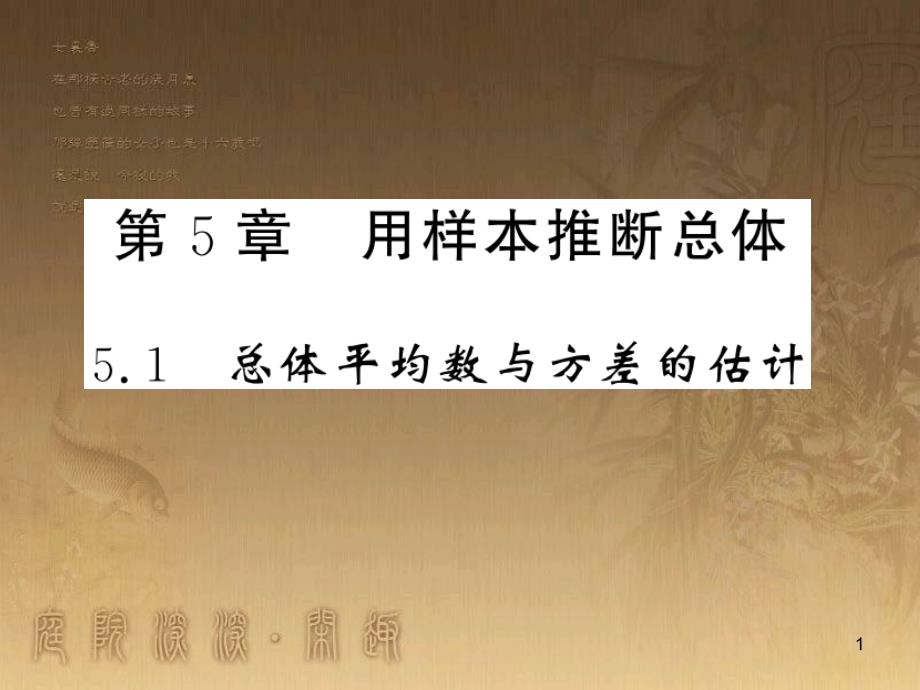 九年级数学上册 第5章 用样本推断总体 5.1 总体平均数与方差的估计习题课件 （新版）湘教版_第1页