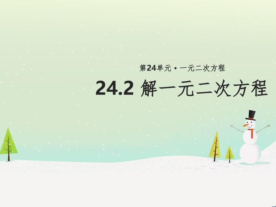 九年级数学上册《24.2 解一元二次方程》教学课件2 （新版）冀教版_第1页