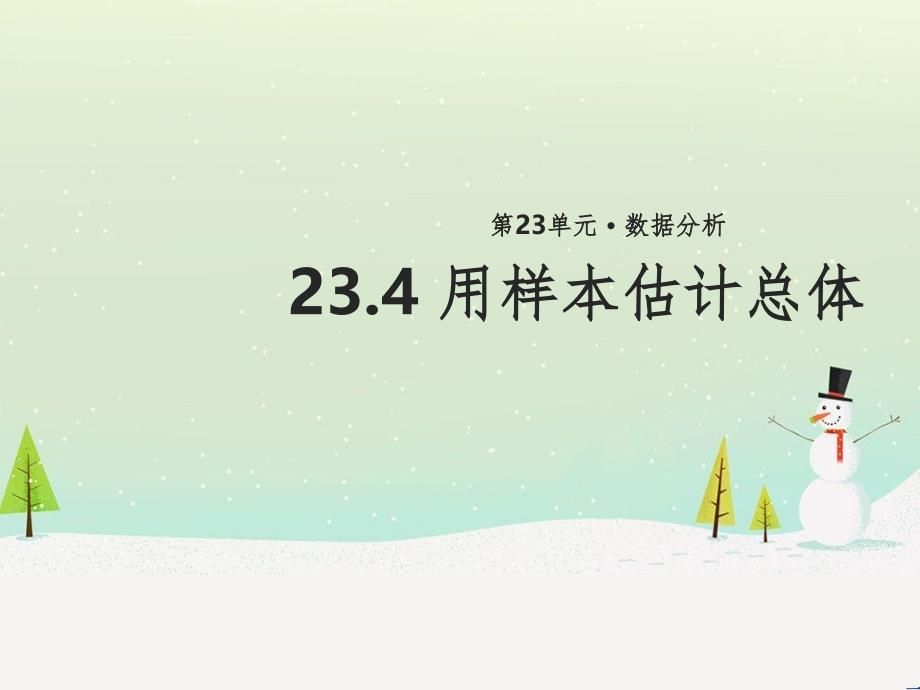 九年级数学上册 第23章 数据分析《23.4 用样本估计总体》教学课件2 （新版）冀教版_第1页