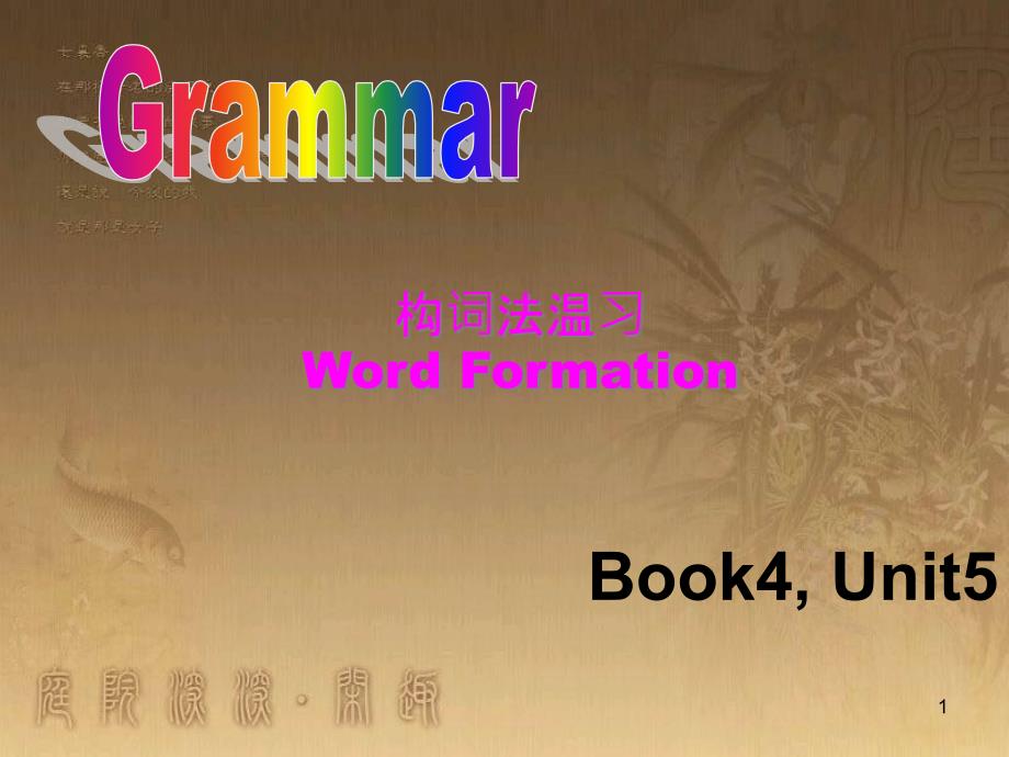 九年级语文上册《愚公移山》教学课件2 新人教版 (182)_第1页