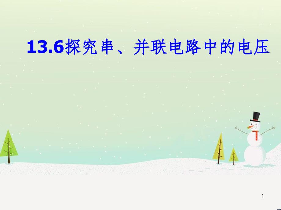 九年级物理全册 13.6 探究串、并联电路中的电压课件 （新版）粤教沪版_第1页