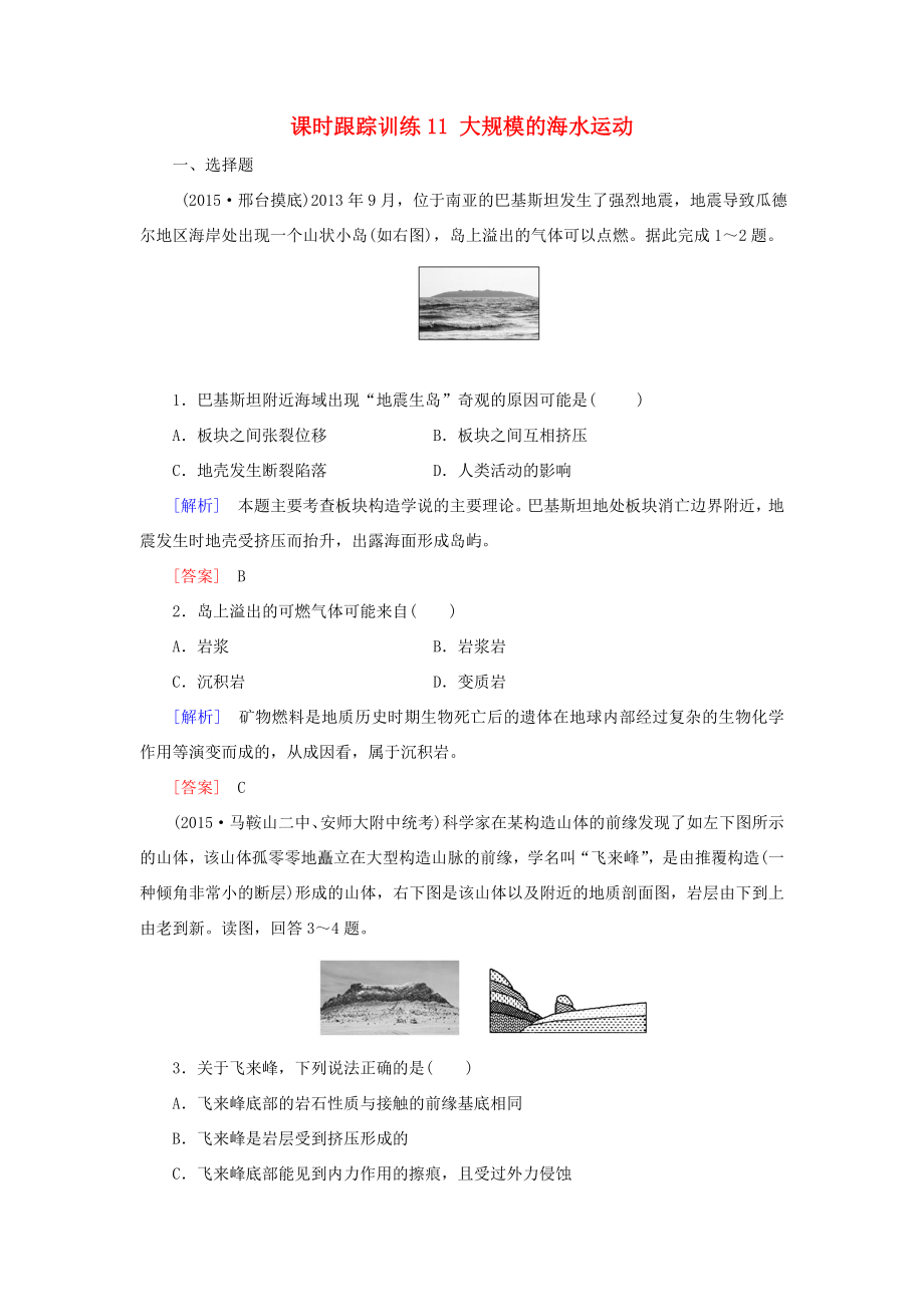 （新課標）高考地理一輪復習 課時跟蹤訓練11 大規(guī)模的海水運動（必修1）-人教版高三必修1地理試題_第1頁