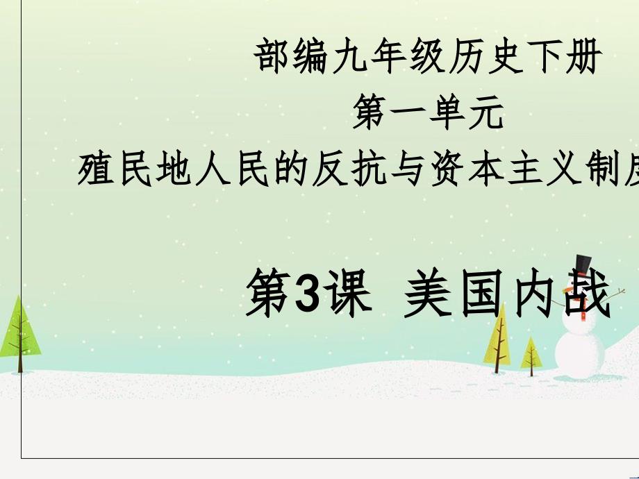 九年级历史下册 第1单元 殖民地人民的反抗与资本主义制度的扩展 第3课 美国内战课件5 新人教版_第1页