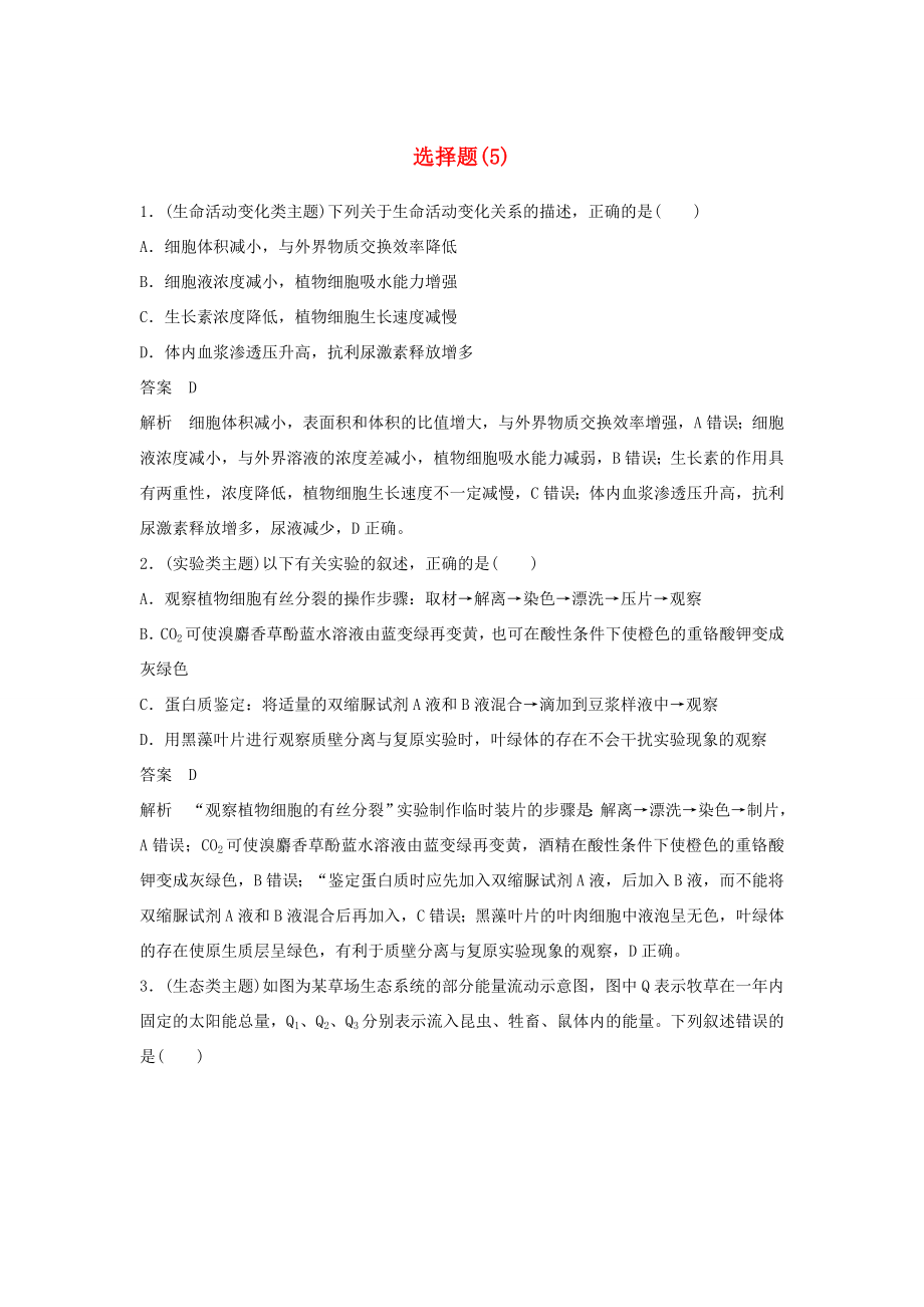 高考生物二轮复习 考前三个月 题型集训 专项2 选择题满分冲刺练 选择题（5）-人教版高三生物试题_第1页