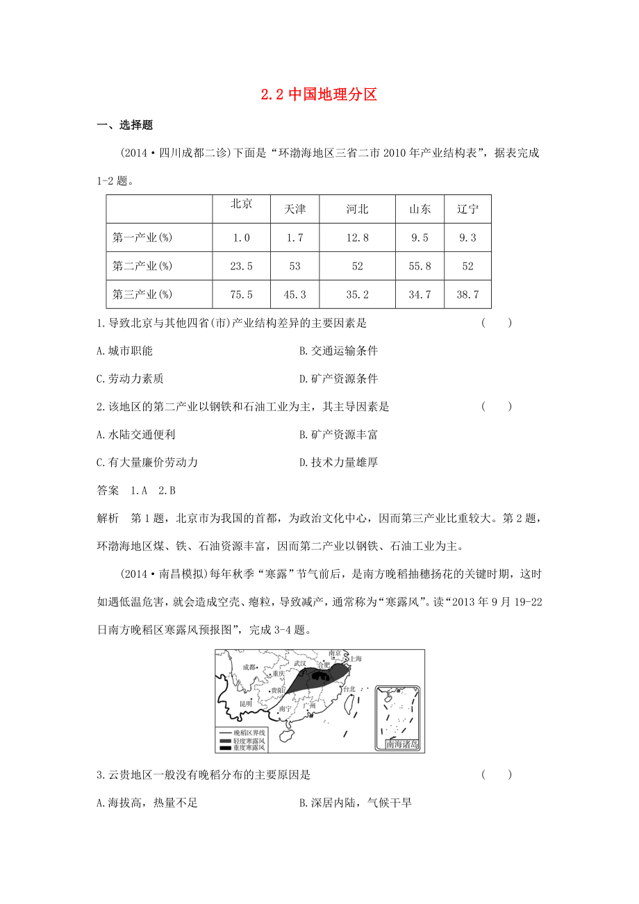 （新課標）高考地理一輪總復習 區(qū)域地理知識 2.2中國地理分區(qū)課時作業(yè)-人教版高三地理試題_第1頁