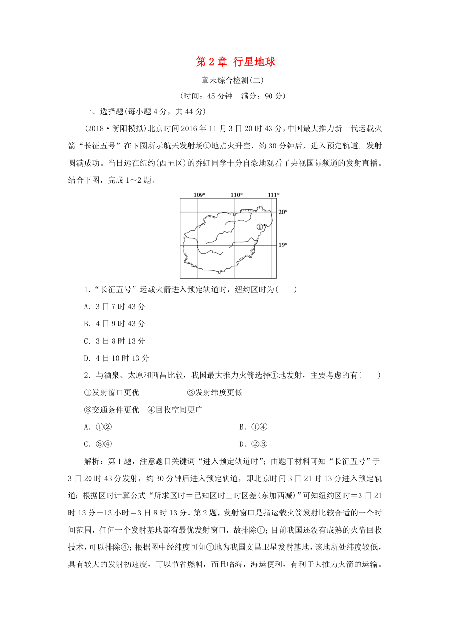 （新课标）高考地理一轮复习 第2章 行星地球章末综合检测 新人教版-新人教版高三地理试题_第1页