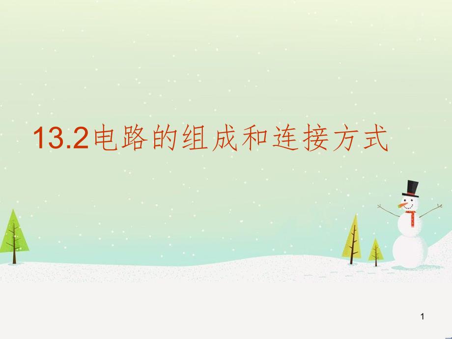 九年级物理全册 13.2电路的组成和连接方式课件 （新版）粤教沪版_第1页