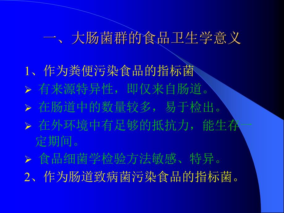 大肠菌群检验.ppt_第1页