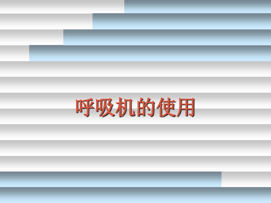 呼吸机的使用.ppt_第1页