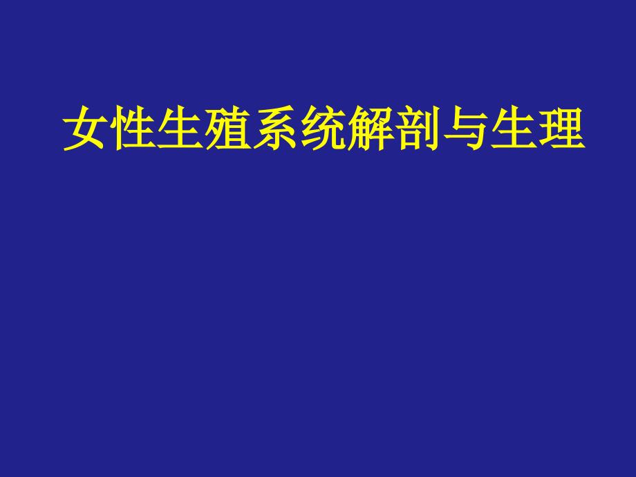 女性生殖系统解剖与生理课件_第1页