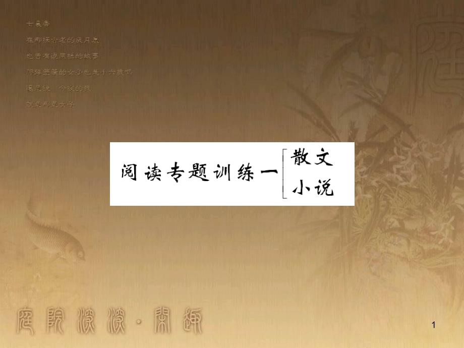 九年级语文上册 阅读专题训练一 散文小说课件 语文版_第1页