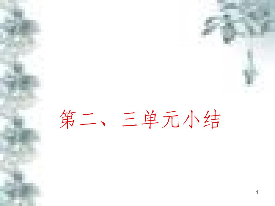 九年级政治全册 第四单元 第九课 实现我们的共同理想 第一框 我们的共同理想课件 新人教版 (67)_第1页