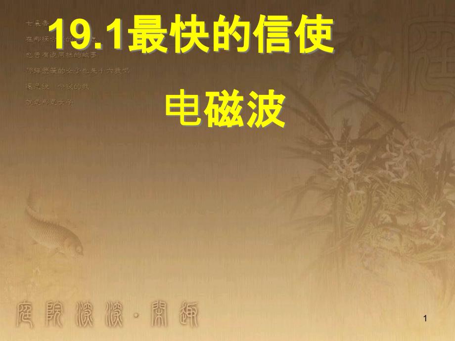 九年级物理下册 19.1 最快的信使课件 粤教沪版_第1页