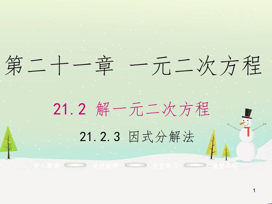 九年级数学上册 21.2.3 因式分解法课件 （新版）新人教版_第1页