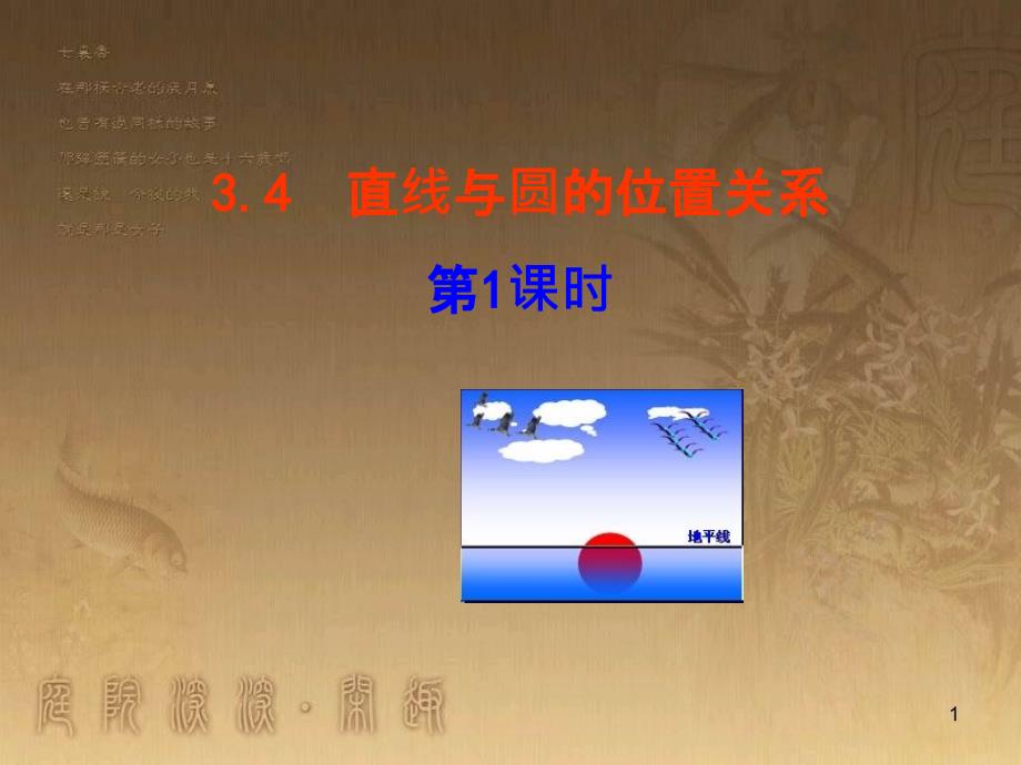 九年级数学上册 第3章 对圆的进一步认识 3.4 直线与圆的位置关系（第1课时）课件 （新版）青岛版_第1页