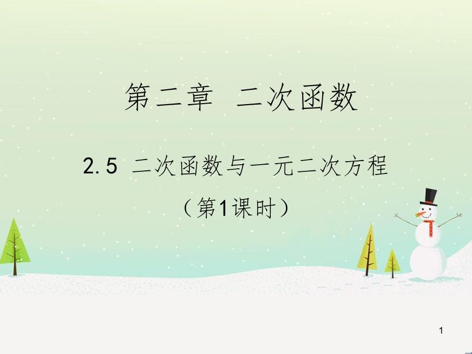 九年级数学下册 2.2 二次函数的图象与性质课件1 北师大版 (18)_第1页