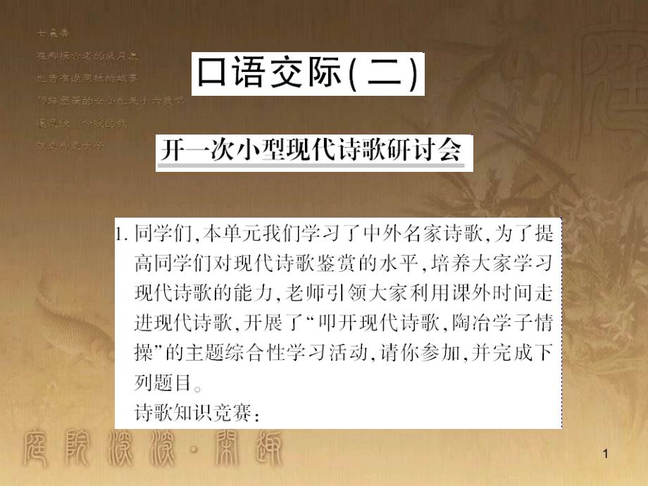 九年级语文下册 口语交际一 漫谈音乐的魅力习题课件 语文版 (81)_第1页