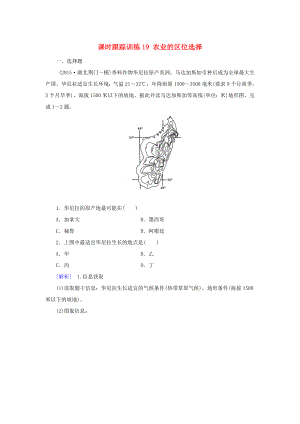 （新課標(biāo)）高考地理一輪復(fù)習(xí) 課時(shí)跟蹤訓(xùn)練19 農(nóng)業(yè)的區(qū)位選擇（必修2）-人教版高三必修2地理試題