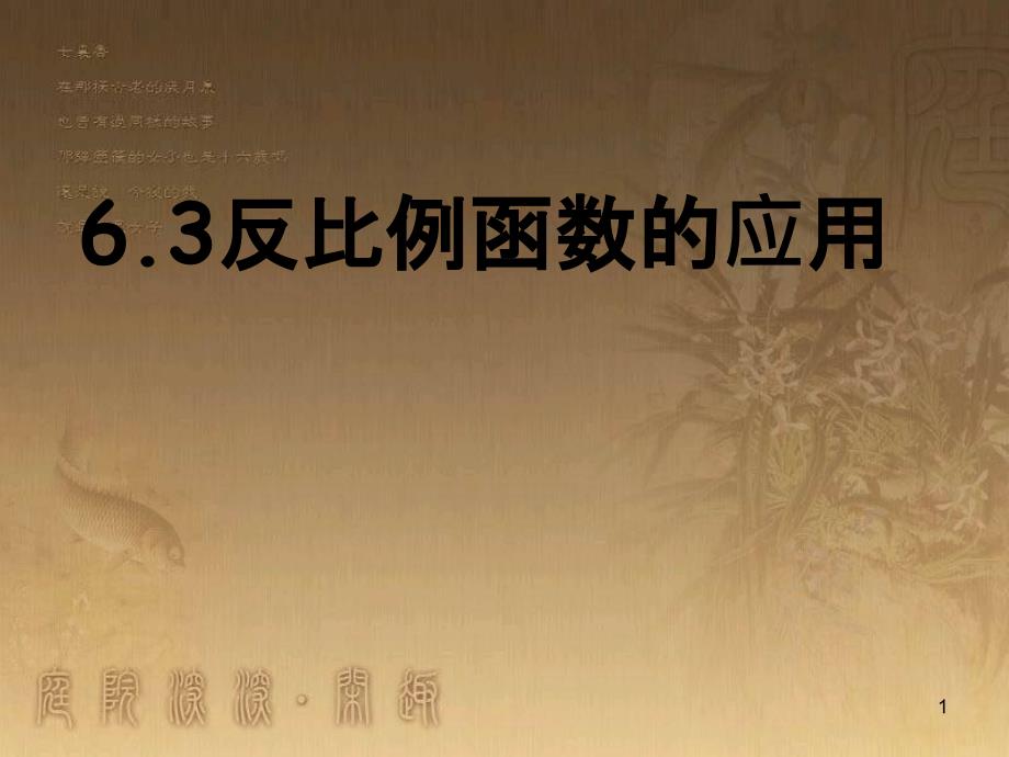 九年级数学上册 6.3 反比例函数应用课件 （新版）北师大版_第1页