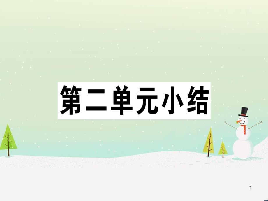 九年级历史下册 第二单元 第二次工业革命和近代科学文化小结习题课件 新人教版_第1页