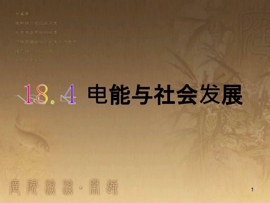 九年级物理下册 18.4 电能与社会发展课件 粤教沪版_第1页