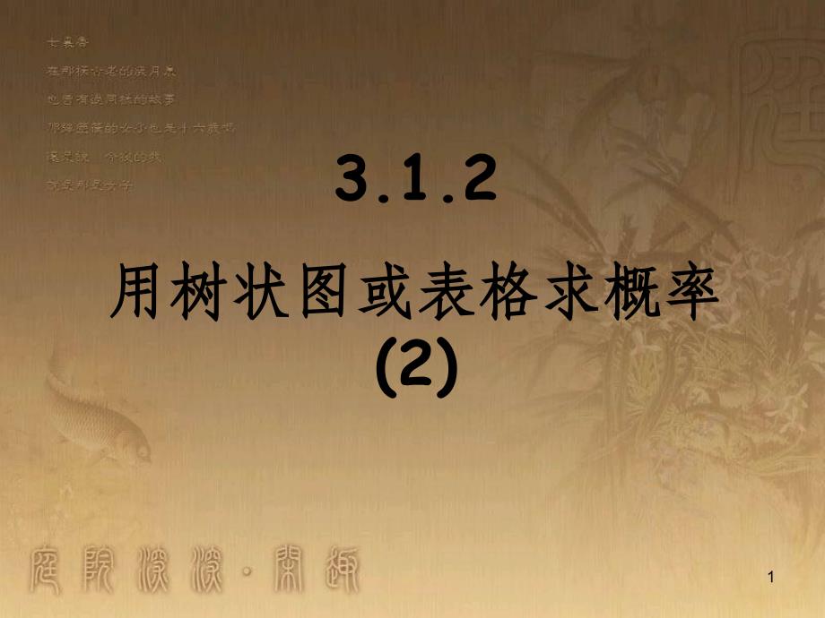 九年级数学上册 3.1.2 用树状图或表格求概率课件2 （新版）北师大版_第1页