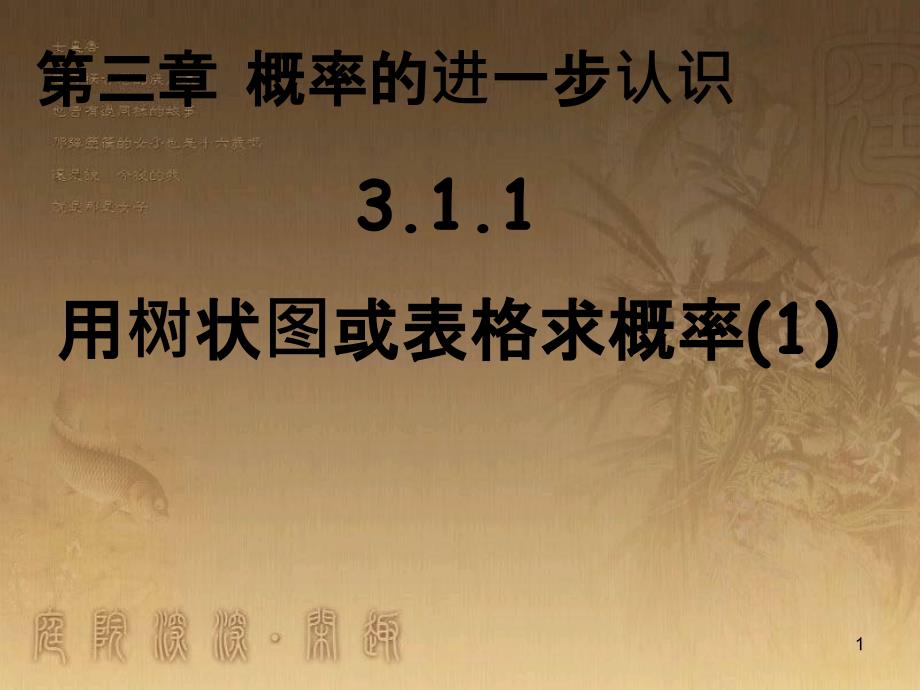 九年级数学上册 3.1.1 用树状图或表格求概率课件1 （新版）北师大版_第1页