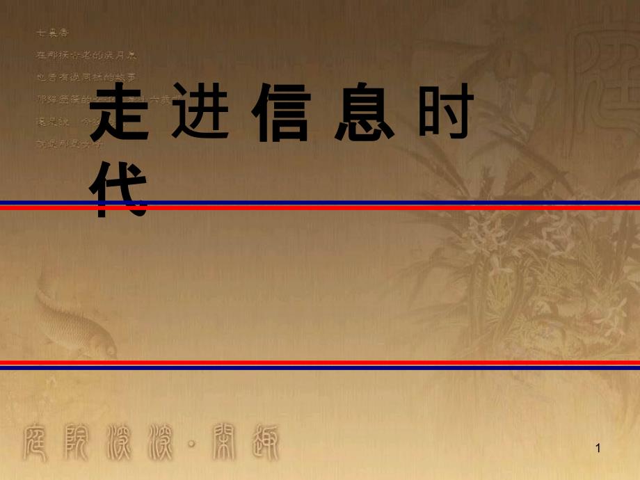 九年级物理全册 19.2 走进信息时代课件 （新版）沪科版_第1页