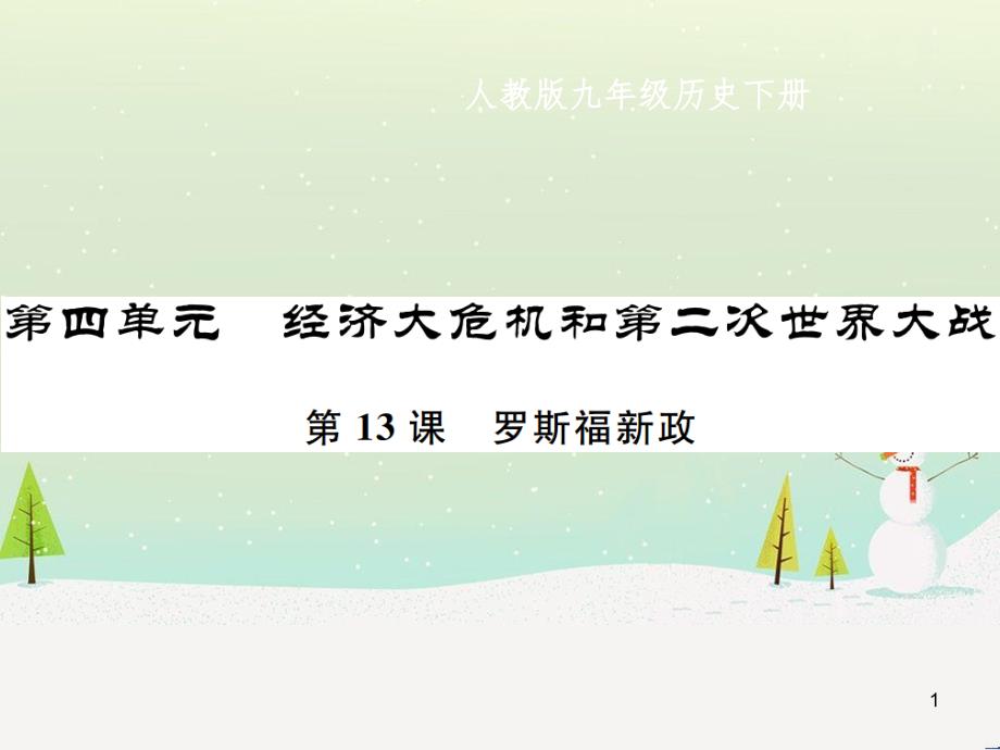 九年级历史下册 第4单元 经济大危机和第二次世界大战 第13课 罗斯福新政作业课件 新人教版_第1页