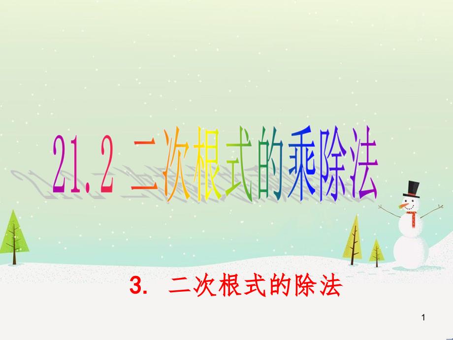 九年级数学上册 21.2 二次根式的乘除 3 二次根式的除法教学课件 （新版）华东师大版_第1页