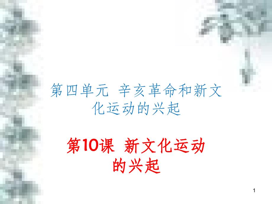 九年级政治全册 第四单元 第九课 实现我们的共同理想 第一框 我们的共同理想课件 新人教版 (84)_第1页