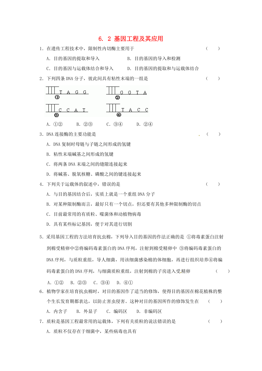 高中生物 第6章第2節(jié) 基因工程及其應(yīng)用課時(shí)訓(xùn)練2 新人教版必修2_第1頁