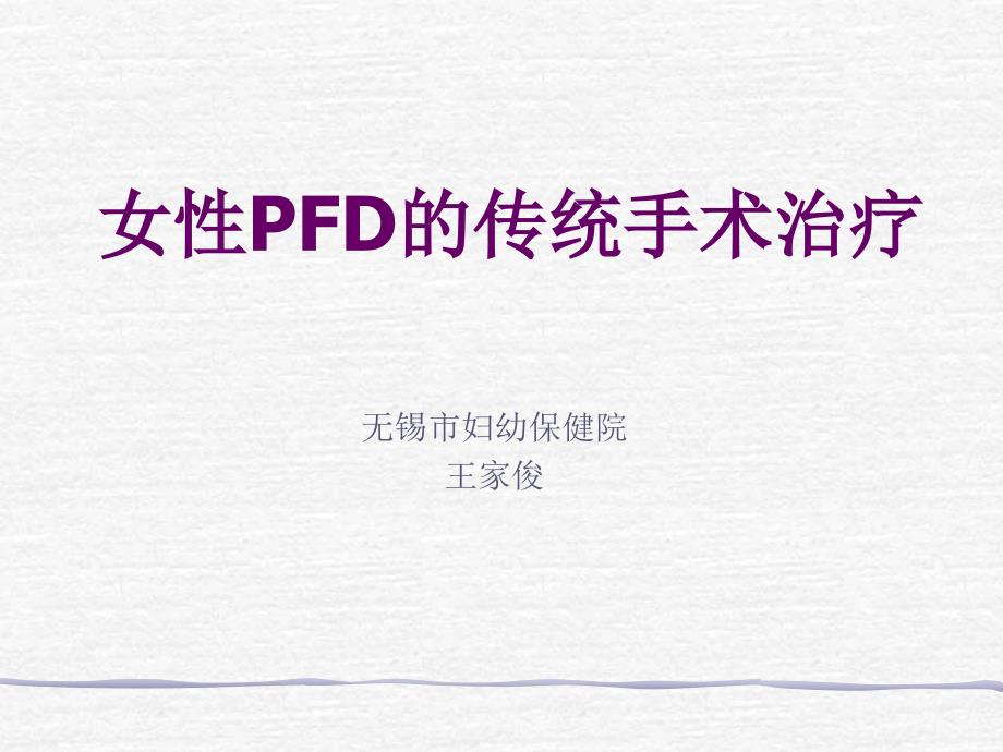 女性PFD的传统手术治疗_第1页