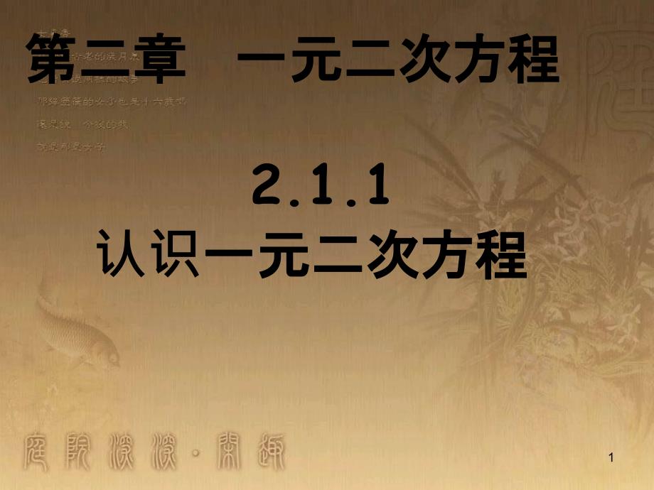 九年级数学上册 2.1 认识一元二次方程课件 （新版）北师大版_第1页