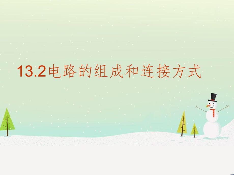 九年级物理上册 13.2电路的组成和连接方式课件 （新版）粤教沪版_第1页