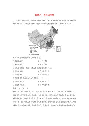 （新課標(biāo)）高考地理三輪沖刺 考卷題型增分練 小題快練八 差異比較型 新人教版-新人教版高三地理試題