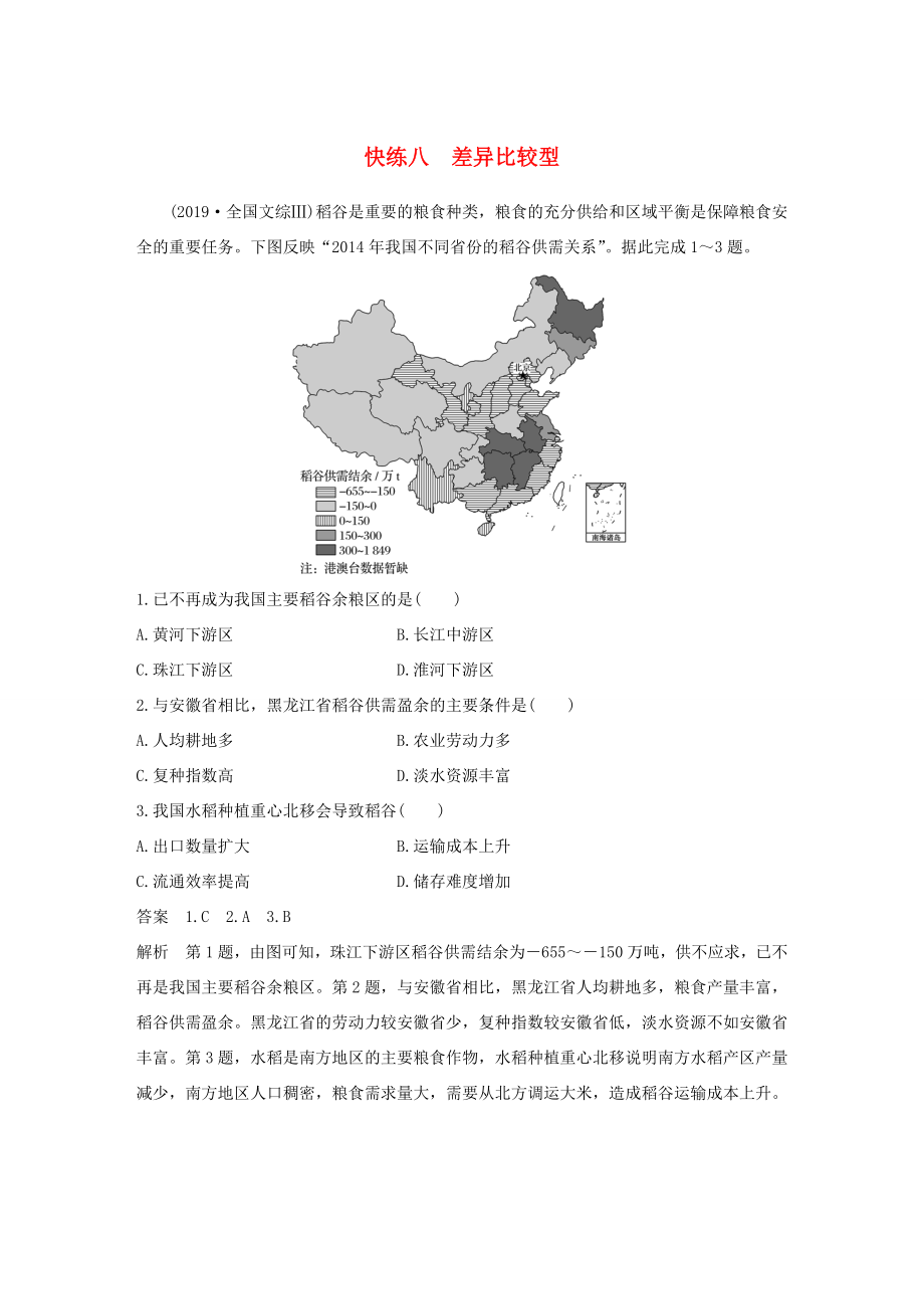 （新課標(biāo)）高考地理三輪沖刺 考卷題型增分練 小題快練八 差異比較型 新人教版-新人教版高三地理試題_第1頁