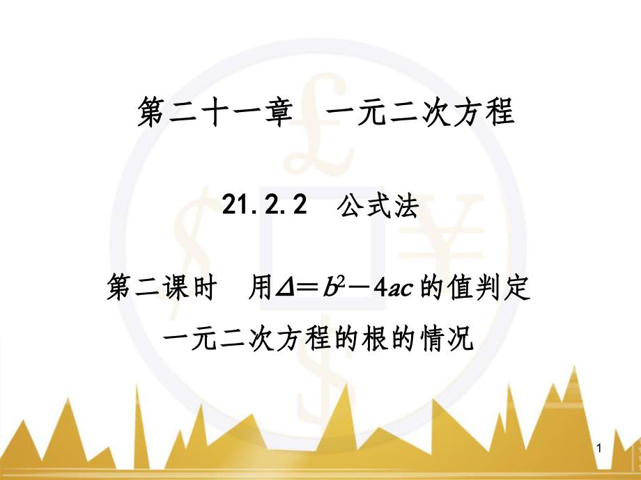 九年级语文上册 第一单元 毛主席诗词真迹欣赏课件 （新版）新人教版 (55)_第1页