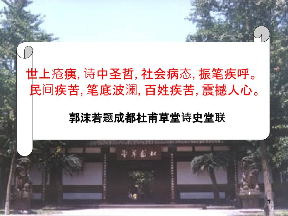 九年级语文下册 18《茅屋为秋风所破歌》教学课件 苏教版_第1页