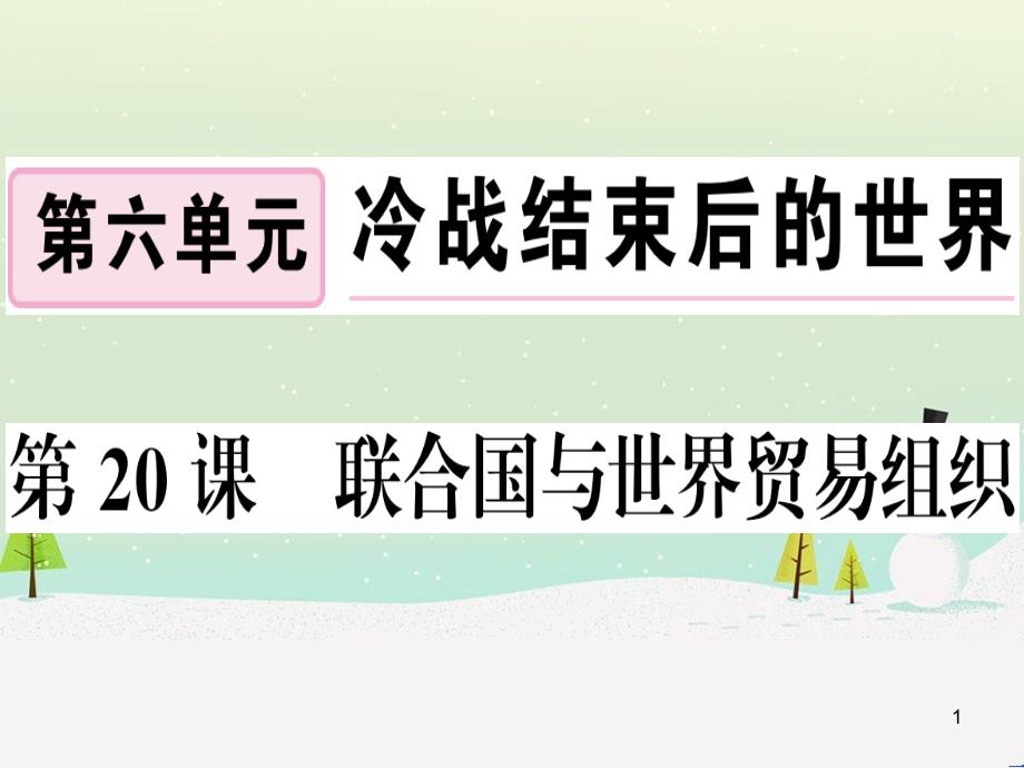 九年级历史下册 第六单元 冷战结束后的世界 第20课 联合国与世界贸易组织习题课件 新人教版_第1页