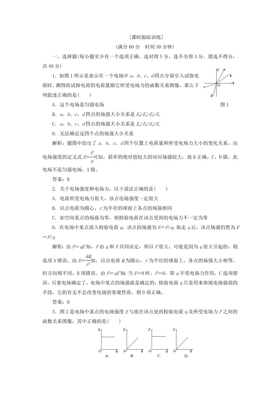 高考物理 課時跟蹤訓(xùn)練 第1部分 第一章 第3節(jié) 電場 電場強度和電場線（含解析） 新人教版選修3-1_第1頁