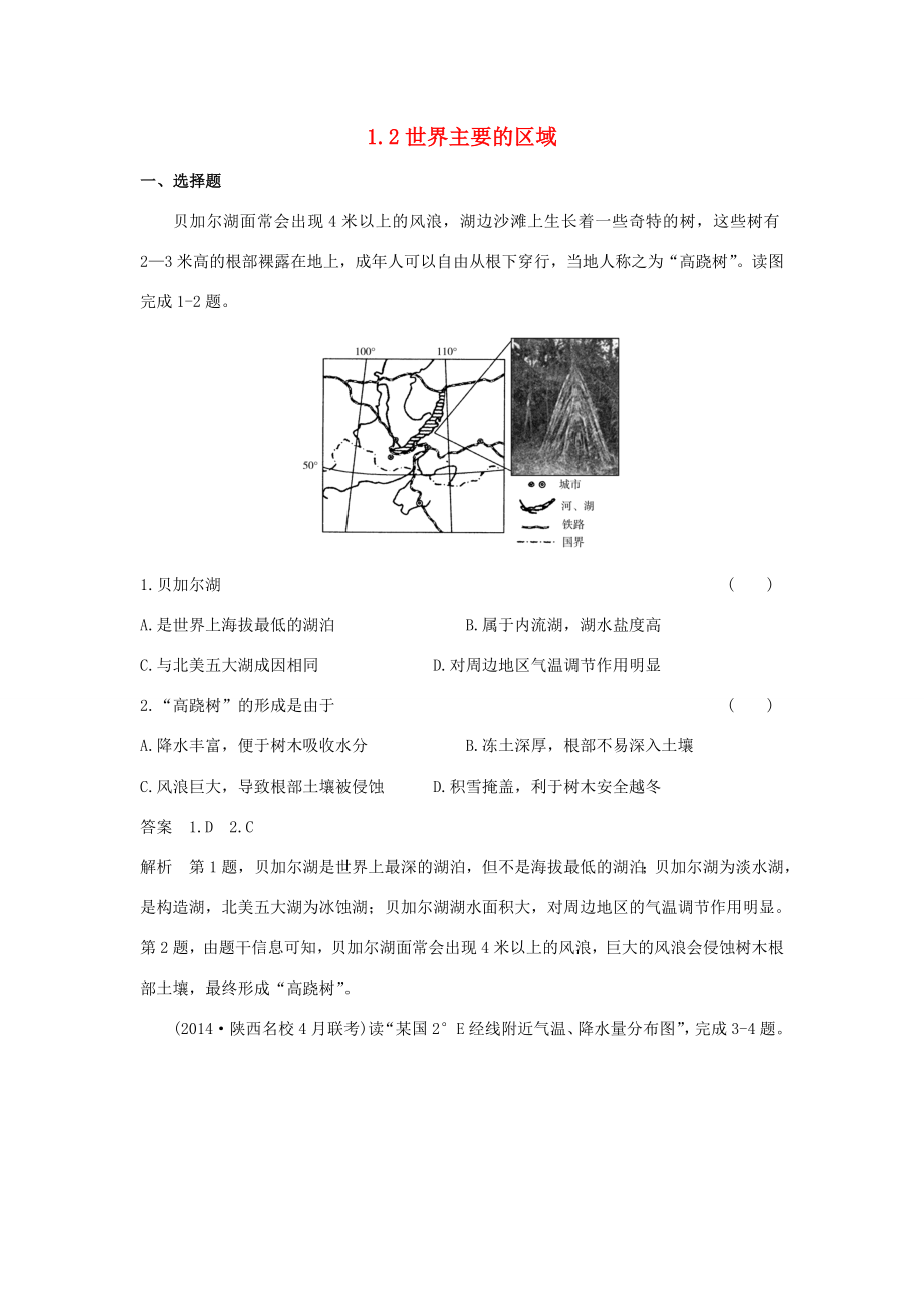 （新課標(biāo)）高考地理一輪總復(fù)習(xí) 區(qū)域地理知識 1.2世界主要的區(qū)域課時作業(yè)-人教版高三地理試題_第1頁