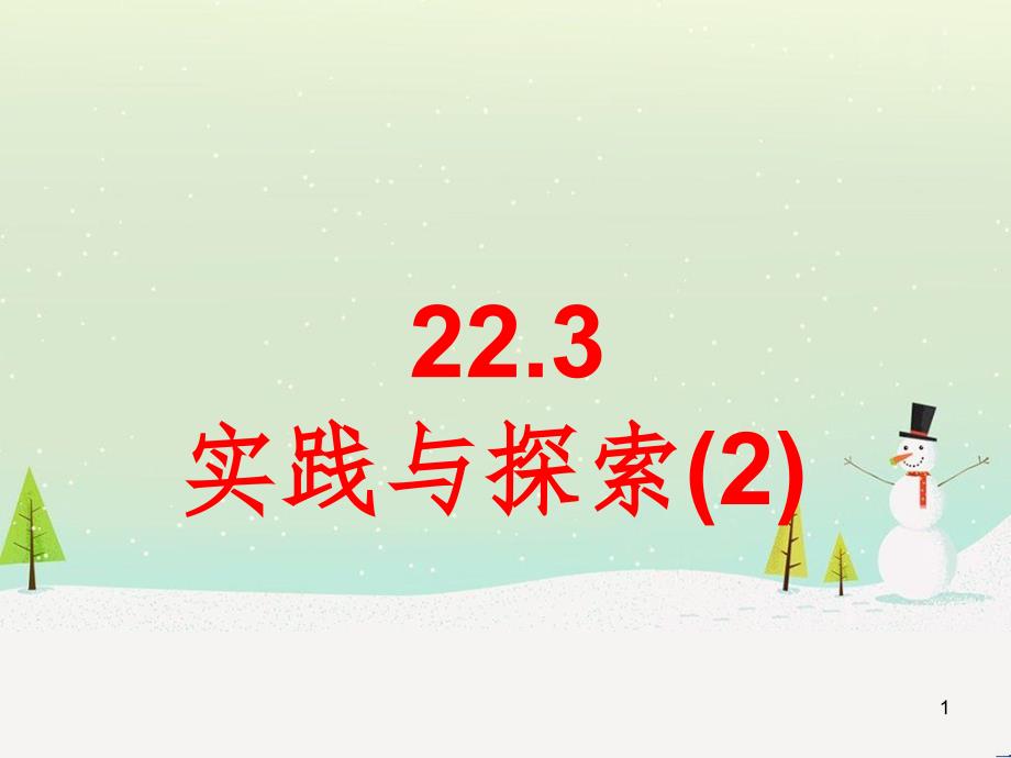 九年級(jí)數(shù)學(xué)上冊(cè) 22.3 實(shí)踐與探索教學(xué)課件2 （新版）華東師大版_第1頁