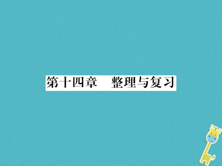 九年级物理全册第十五章电流和电路专题训练五识别串、并联电路课件（新版）新人教版 (48)_第1页