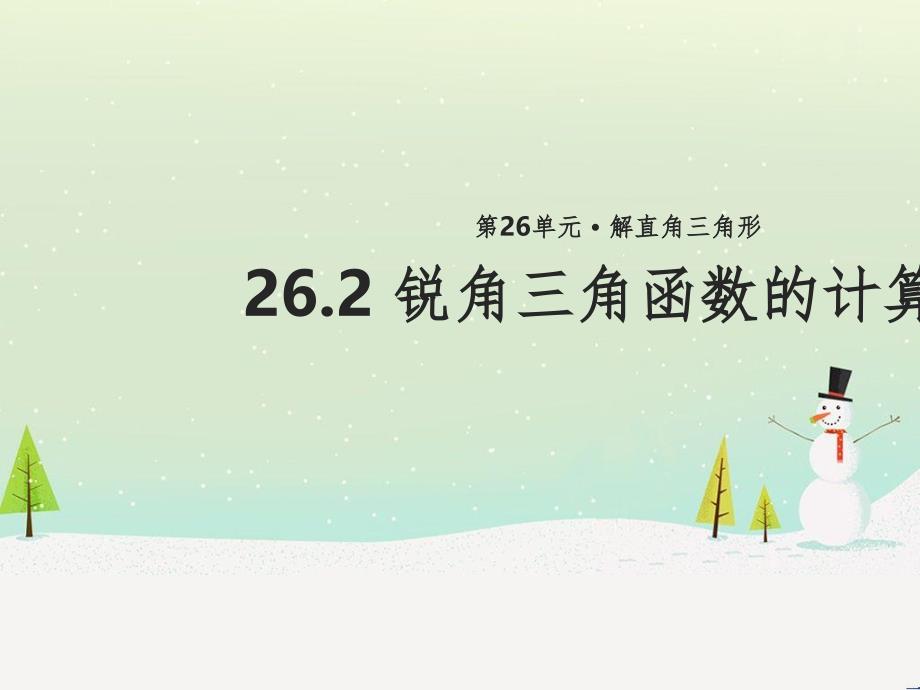 九年级数学上册《26.2 锐角三角函数的计算》教学课件 （新版）冀教版_第1页