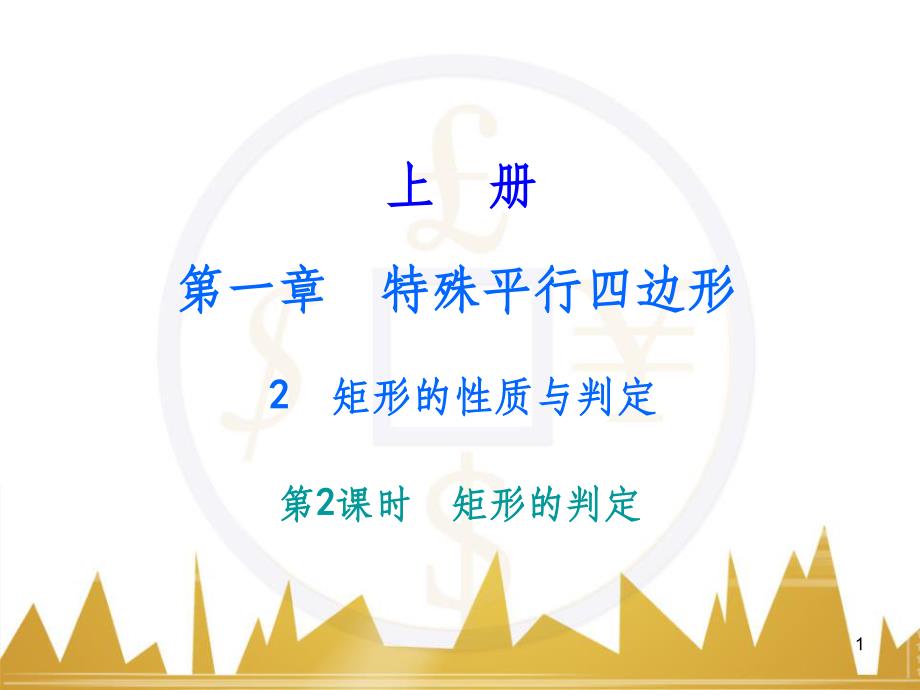 九年级语文上册 第一单元 毛主席诗词真迹欣赏课件 （新版）新人教版 (23)_第1页